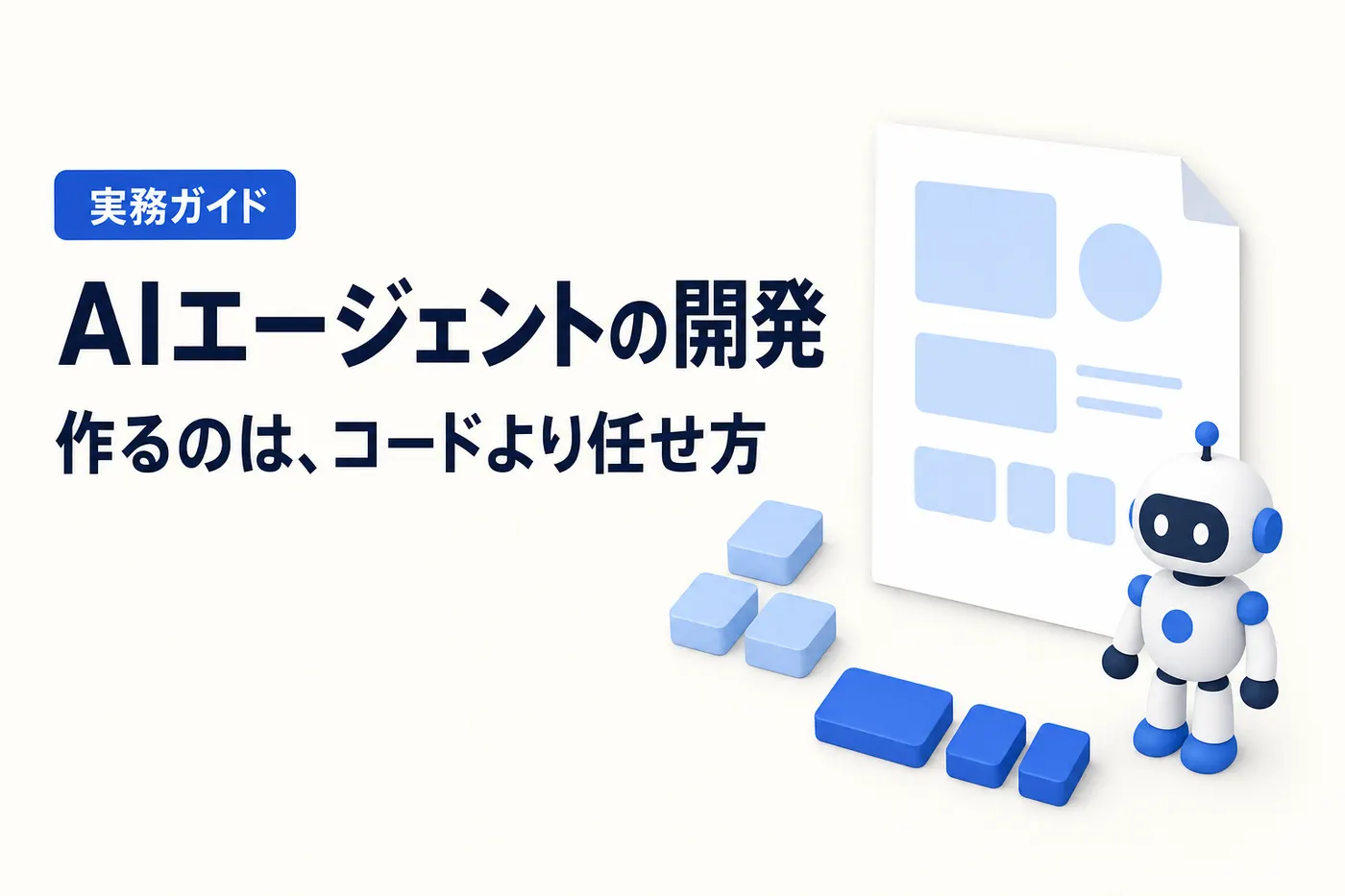 AIエージェントの開発のアイキャッチ(画像内テキスト: AIエージェントの開発 / 作るのは、コードより任せ方 / 実務ガイド)