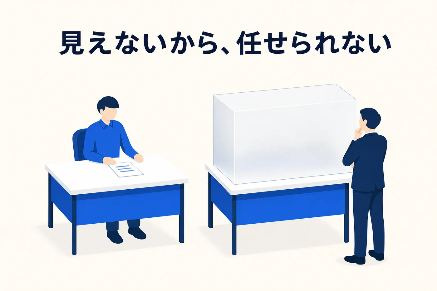 人の社員が座る席は中身が見えているのに、AIの席だけが不透明な箱で覆われていて、経営者がその箱の前で立ち止まっているイメージ(画像内テキスト: 見えないから、任せられない)