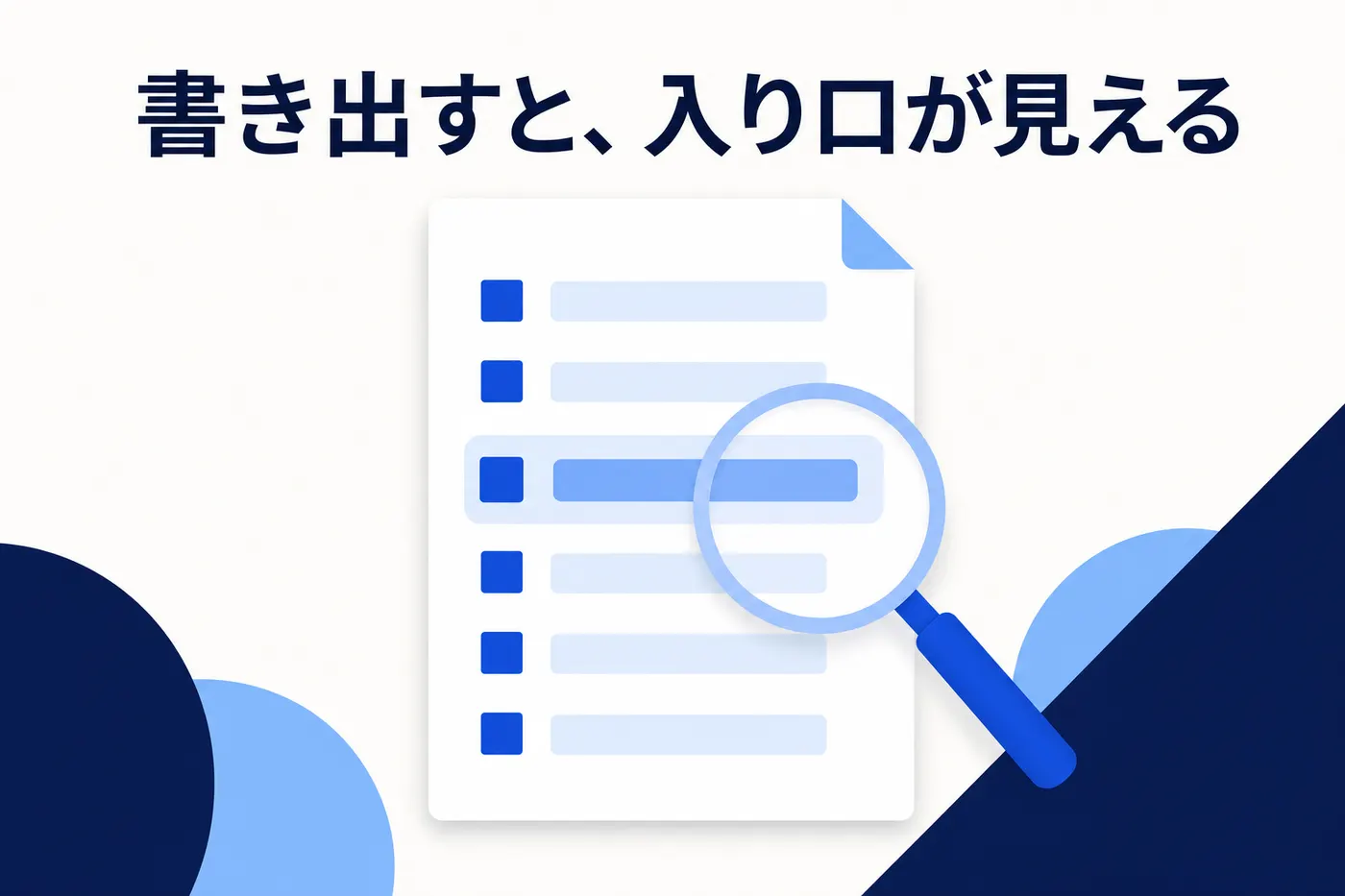 業務を1行1工程の箇条書きに分解していく書き出しのイメージ(画像内テキスト: 書き出すと、入り口が見える)