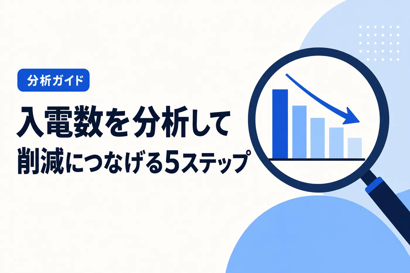 入電数を分析して削減につなげる5ステップ ── 分析ガイド