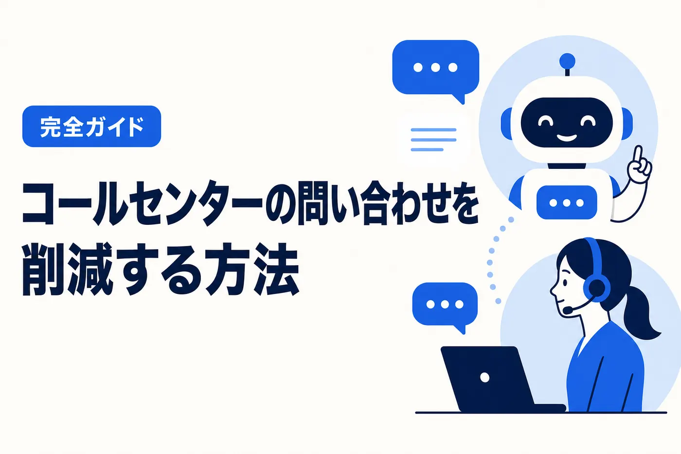 コールセンターの問い合わせを削減する方法【完全ガイド】── オペレーターの負荷を AI チャットボットと自己解決チャネルで下げる