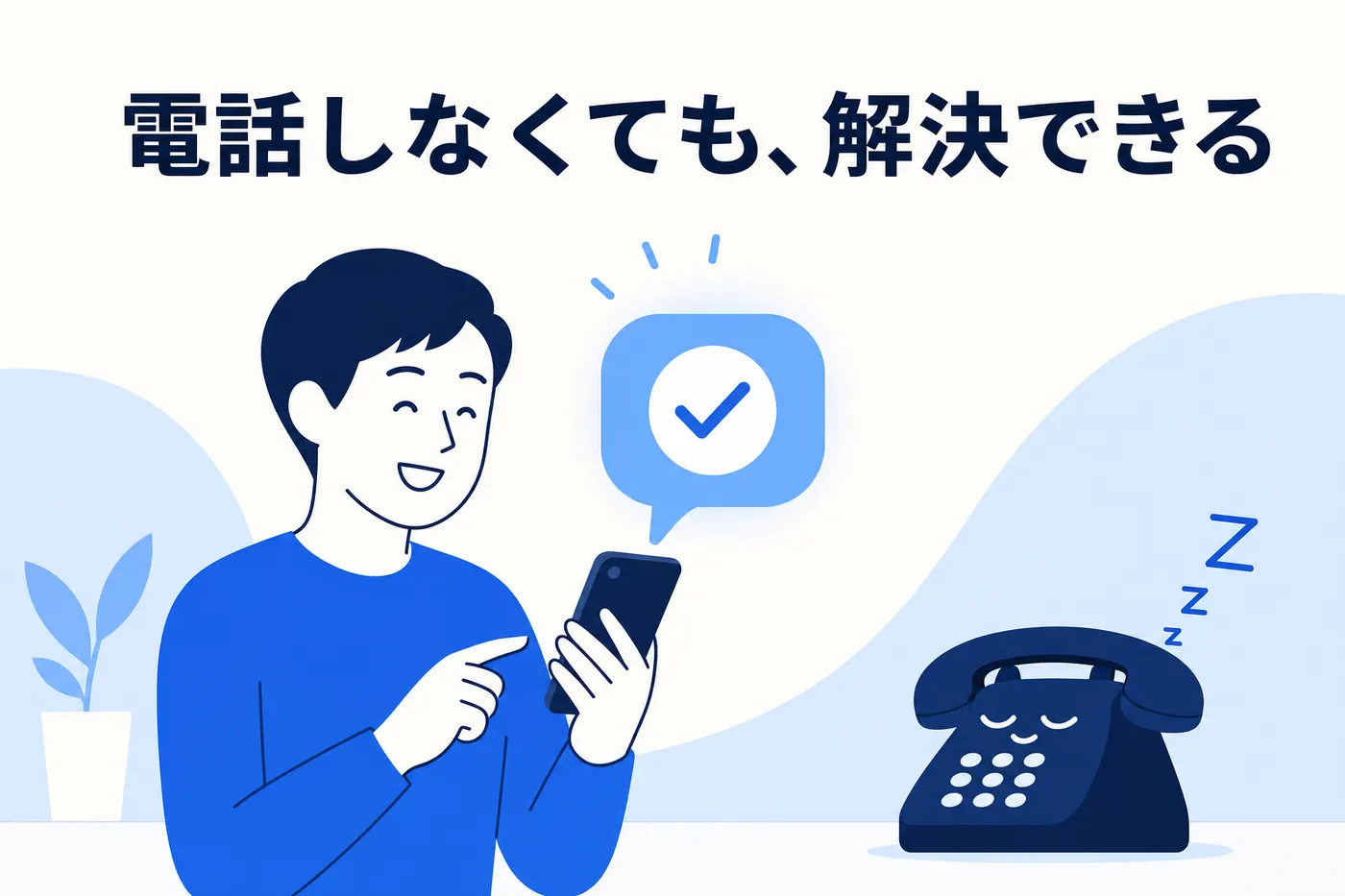 顧客がスマートフォンの自己解決チャネルで問い合わせを解決し、電話が不要になっているイメージ ── 電話しなくても、解決できる