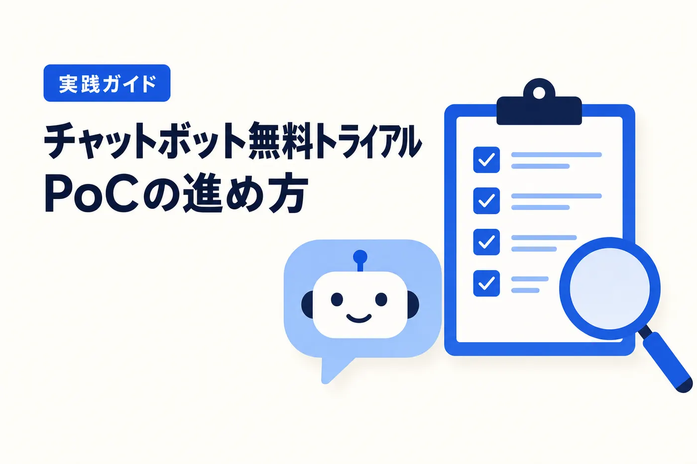 チャットボットの無料トライアル・PoCの進め方を解説する記事のアイキャッチ(画像内テキスト: チャットボット 無料トライアル・PoCの進め方 実践ガイド)