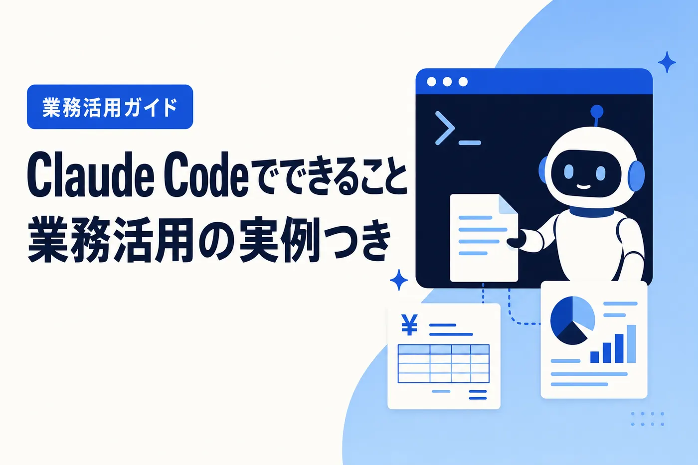 Claude Code でできること ── 業務活用の実例つき