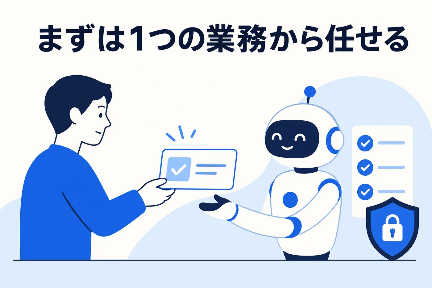 1 つの業務タスクを AI エージェントに渡し、安全設定とチェックリストのもとで任せるイメージ