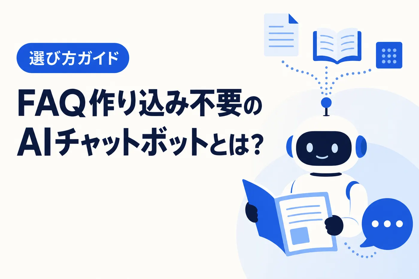 FAQ作り込み不要のAIチャットボットとは ── 選び方ガイド